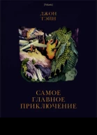 Самое главное приключение