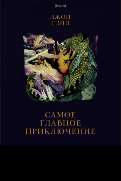 Самое главное приключение