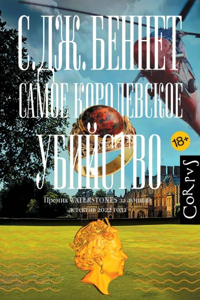 Самое королевское убийство