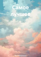 Самое лучшее