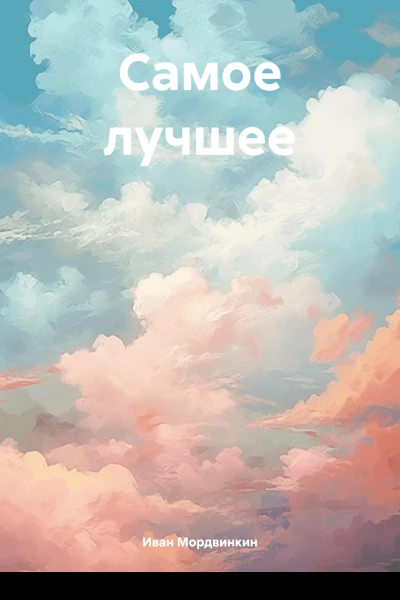 Самое лучшее