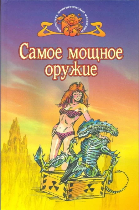 Самое мощное оружие Сборник англоамериканской фантастики