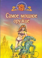 Самое мощное оружие