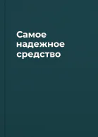 Самое надежное средство