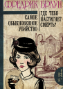 Самое обыкновенное убийство Где тебя настигнет смерть сборник