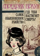 Самое обыкновенное убийство Где тебя настигнет смерть сборник