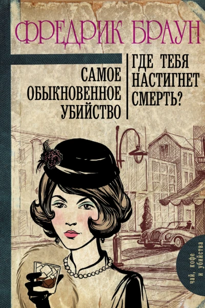 Самое обыкновенное убийство Где тебя настигнет смерть сборник
