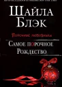 Самое порочное Рождество ЛП
