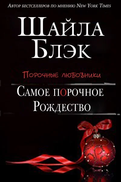 Самое порочное Рождество ЛП