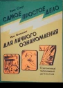 Самое простое дело Для личного ознакомления