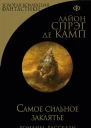 Самое сильное заклятье
