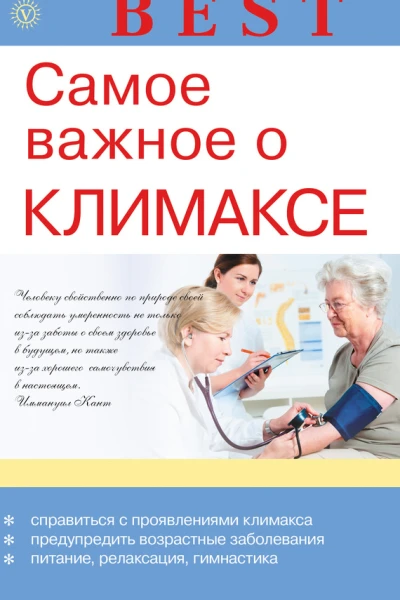 Самое важное о климаксе