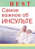 Самое важное об инсульте