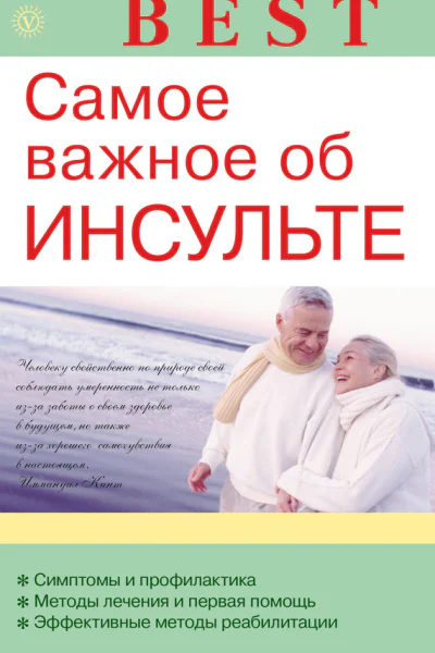 Самое важное об инсульте