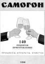Самогон 140 рецептов приготовления процессы аппараты очистка