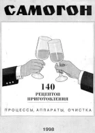 Самогон 140 рецептов приготовления процессы аппараты очистка