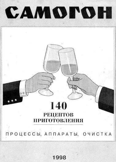Самогон 140 рецептов приготовления процессы аппараты очистка