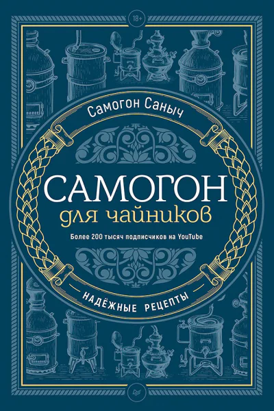 Самогон для чайников Надежные рецепты