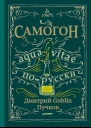 Самогон