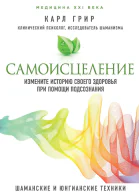 Самоисцеление Измените историю своего здоровья при помощи подсознания
