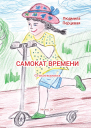 Самокат времени