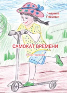 Самокат времени