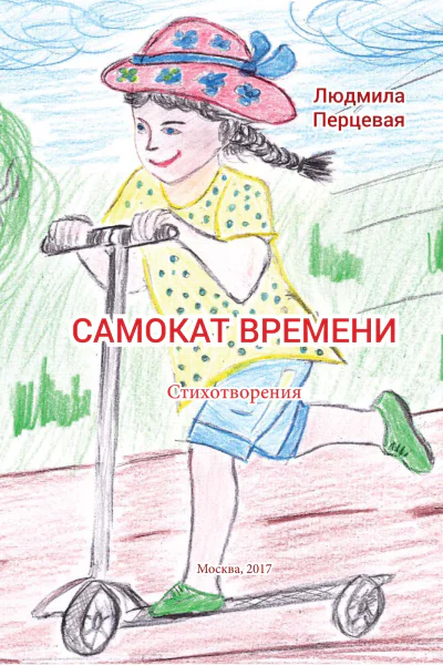 Самокат времени