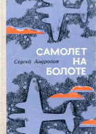 Самолет на болоте Повести и рассказы