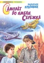 Самолет по имени Серёжка