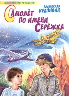 Самолет по имени Серёжка