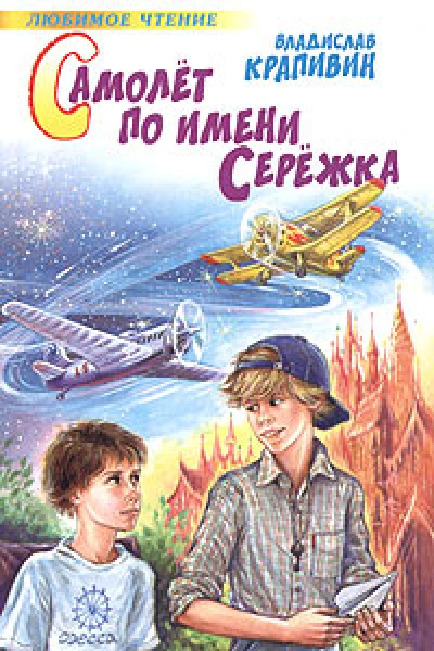 Самолет по имени Серёжка