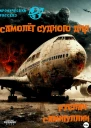Самолёт судного дня
