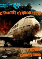 Самолёт судного дня