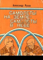 Самолеты на земле  самолеты в небе Повести и рассказы