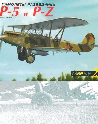 Самолетыразведчики Р5 и PZ