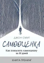 Самооценка Как повысить самооценку за 30 дней Книгатренинг