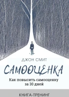 Самооценка Как повысить самооценку за 30 дней Книгатренинг