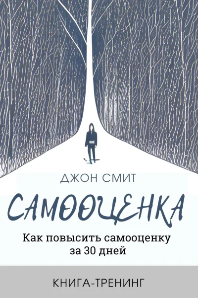 Самооценка Как повысить самооценку за 30 дней Книгатренинг