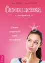 Самооценка поженски Стань уверенной в себе женщиной