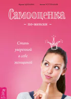 Самооценка поженски Стань уверенной в себе женщиной