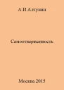 Самоотверженность