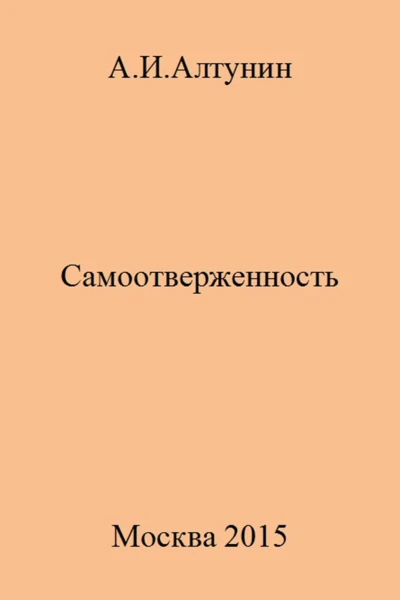 Самоотверженность