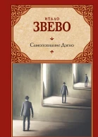Самопознание Дзено  роман  Итало Звево  перевод с итальянского С Бушуевой
