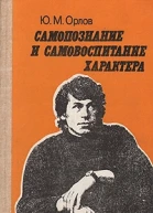 Самопознание и самовоспитание характера Беседы психолога со старшеклассниками