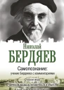 Самопознание Учение Бердяева с комментариями