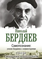 Самопознание Учение Бердяева с комментариями