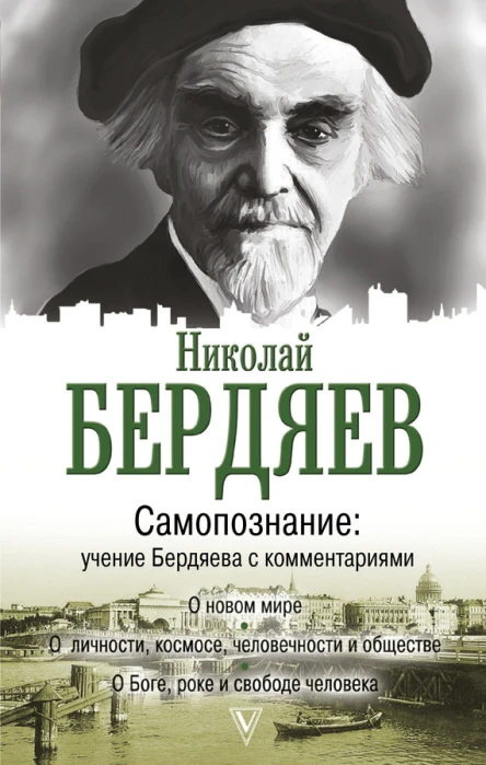 Самопознание Учение Бердяева с комментариями