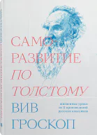 Саморазвитие по Толстому Жизненные уроки из 11 произведений русских классиков  Вив Гроскоп
