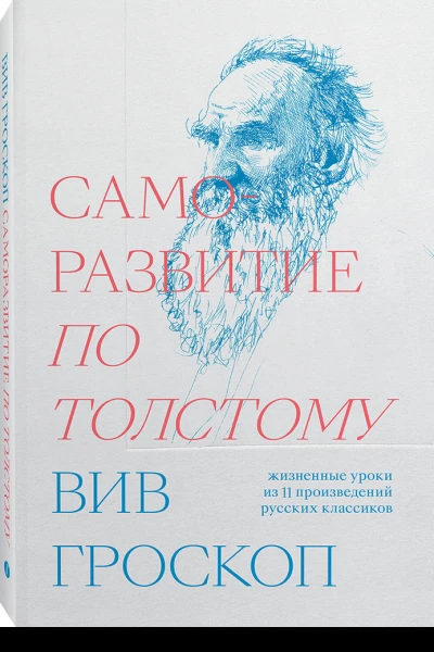 Саморазвитие по Толстому Жизненные уроки из 11 произведений русских классиков  Вив Гроскоп