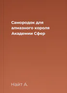 Самородок для алмазного короля Академии Сфер